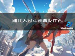 湖北人过年都要吃什么