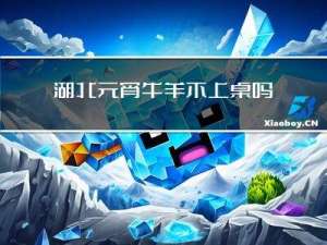 湖北元宵牛羊不上桌吗