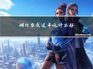 湖北农民过年吃什么好吃的