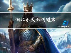 湖北冬天如何避寒