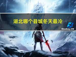 湖北哪个县城冬天最冷
