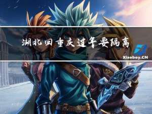 湖北回重庆过年要隔离吗