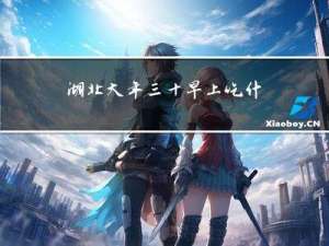 湖北大年三十早上吃什么