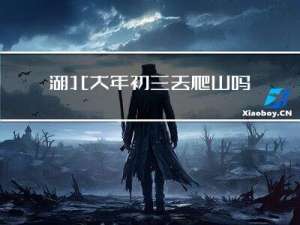 湖北大年初三去爬山吗