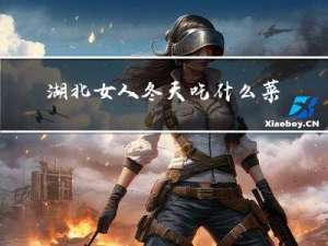 湖北女人冬天吃什么菜