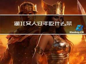 湖北女人过年吃什么菜