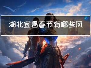 湖北宜昌春节有哪些风俗