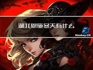 湖北恩施冬天有什么