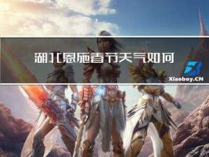 湖北恩施春节天气如何形容