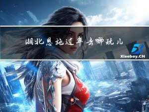 湖北恩施过年去哪玩儿
