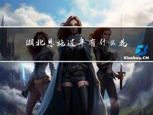 湖北恩施过年有什么花开