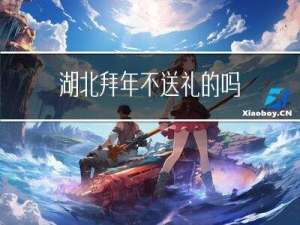 湖北拜年不送礼的吗