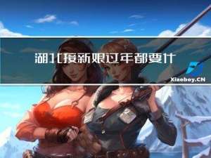 湖北接新娘过年都要什么