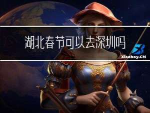 湖北春节可以去深圳吗