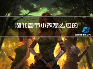 湖北春节小孩怎么过的