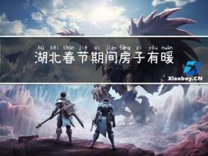 湖北春节期间房子有暖气吗