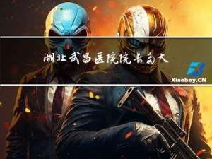 湖北武昌医院院长多大年龄