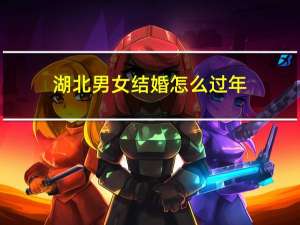 湖北男女结婚怎么过年