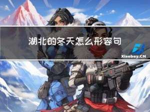 湖北的冬天怎么形容句子