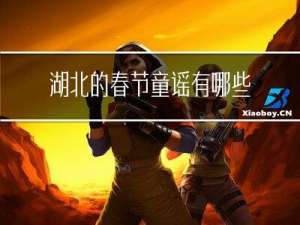 湖北的春节童谣有哪些