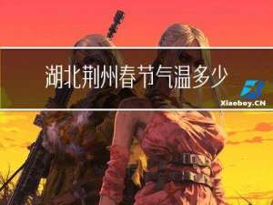 湖北荆州春节气温多少