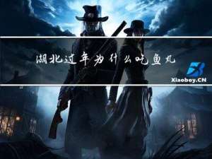 湖北过年为什么吃鱼丸呢