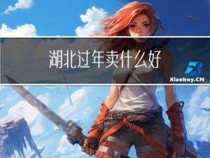 湖北过年卖什么好