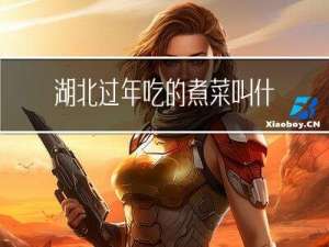 湖北过年吃的煮菜叫什么
