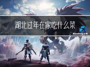 湖北过年在家吃什么菜