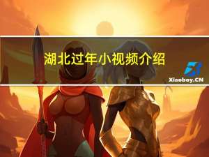 湖北过年小视频介绍