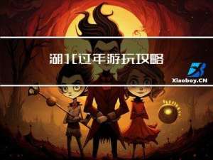 湖北过年游玩攻略