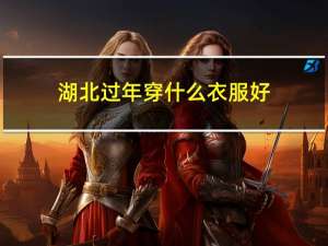 湖北过年穿什么衣服好