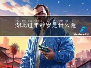 湖北过年辞岁是什么意思