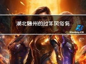 湖北随州的过年风俗有哪些