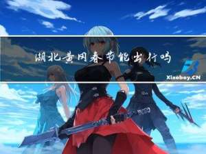 湖北黄冈春节能出行吗