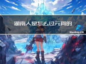 湖南人是怎么过元宵的作文