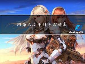 湖南人过年拜年打牌怎么打