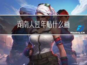 湖南人过年贴什么画