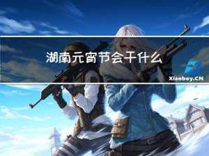湖南元宵节会干什么