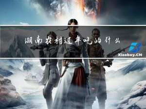 湖南农村过年吃的什么