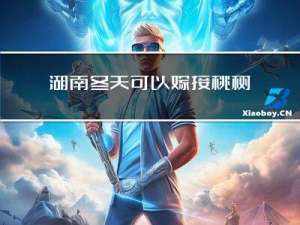 湖南冬天可以嫁接桃树吗