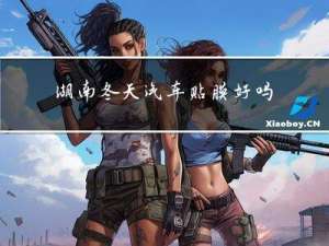 湖南冬天汽车贴膜好吗