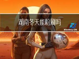 湖南冬天能粉刷吗