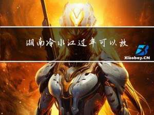湖南冷水江过年可以放炮吗