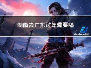 湖南去广东过年需要隔离吗