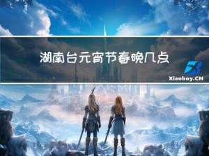 湖南台元宵节春晚几点开始