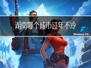 湖南哪个城市过年不冷
