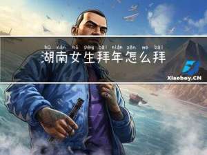 湖南女生拜年怎么拜