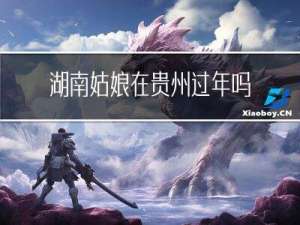 湖南姑娘在贵州过年吗