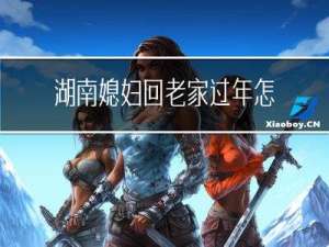 湖南媳妇回老家过年怎么过